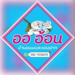 ออ.อ้อนบ้านขนมและของฝาก