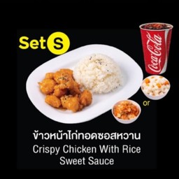 ข้างหน้าไก่ทอดซอสหวาน  Set S