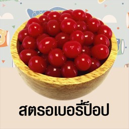 สตรอเบอรี่ป็อป l Strawberry Popping Pearl