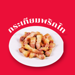 3 ชั้นหมู ทอด 300 กรัม