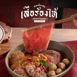 ก๋วยเตี๋ยวเรือ เสือร้องไห้ Ayutthaya