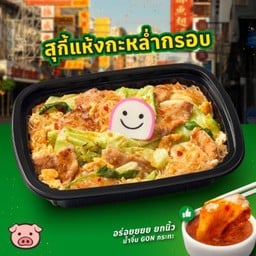 U2 สุกี้แห้งหมูกะหล่ำกรอบ