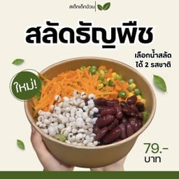 สลัดธัญพืช