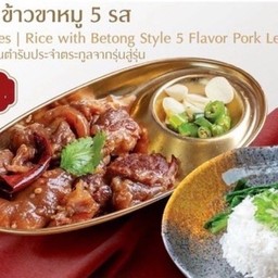 ข้าวขาหมูเบตง