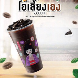 โอเลี้ยง