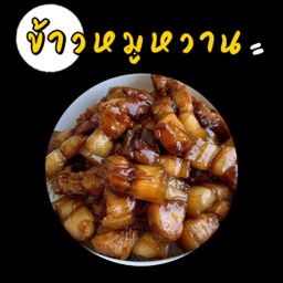 ข้าวหมูหวาน
