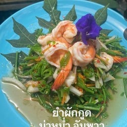 ยำผักกูด (ขายดีมาก)