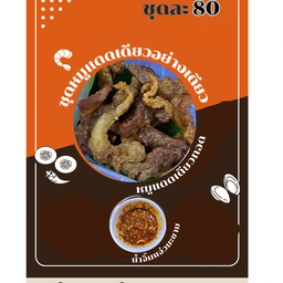 หมูแดดเดียวทอด(ไม่มีข้าว)