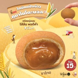 คุมาโมโตะบอล ชาไทย ชิ้นละ 15.-