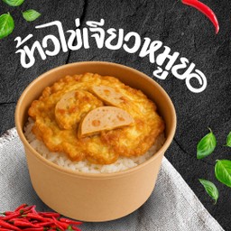 ข้าวไข่เจียวหมูยอจัดเต็ม