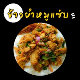 ข้าวยำหมูแซ่บ