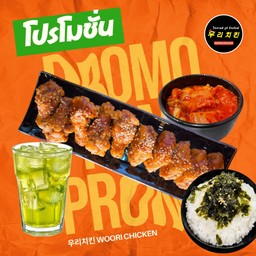 ไก่ทอดอูรี L 10ชิ้น + ข้าวหน้าสาหร่่าย 1 + กิมจิ 250 กรัม + ชาเขียวอูรี 1