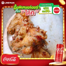 [อร่อยซ่ากับโค้ก] ชุดข้าวเหนียวปีกไก่บนทอดพริก+โค้กกระป๋อง