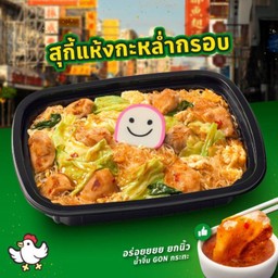 U1 สุกี้แห้งไก่กะหล่ำกรอบ