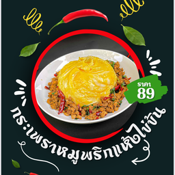 กระเพราะพริกแห้ง ซอยบงกชพัทยาใต้