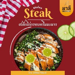 สเต็กไก่กรอบครีมมะนาว