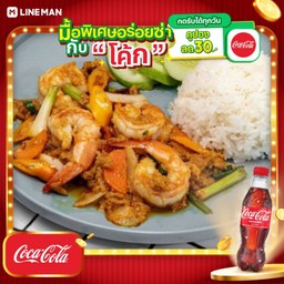[อร่อยซ่ากับโค้ก] ข้าวราดผงกะหรี่ทะเล+โค้กขวดออริจินัล