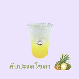 สับปะรดโซดา
