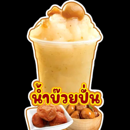 บ๊วยปั่น