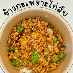 ข้าวกะเพราไก่สับ