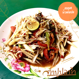 สมยศส้มตำยำแซ่บ