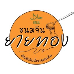 ฮาลาล ขนมจีนยายทอง  สูตรโบราณ