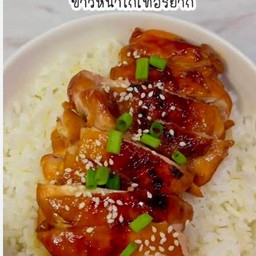 ข้าวหน้าไก่ย่าง ซอสเทอริยากิ (ไม่มีไข่ต้ม)