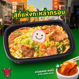 U3 สุกี้แห้งเนื้อกะหล่ำกรอบ