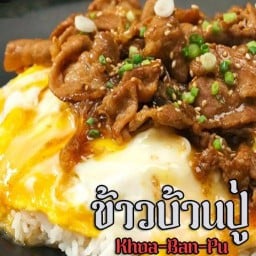 โคตรจะปัง ปังปิ้งเนยฉ่ำ ห้วยขวาง MRT ห้วยขวาง