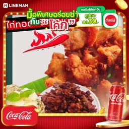[อร่อยซ่ากับโค้ก] ไก่ทอดพริก เผ็ชมาร์ค+โค้กกระป๋อง