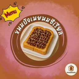 ขนมปังปิ้งเนยนมซีเรียล