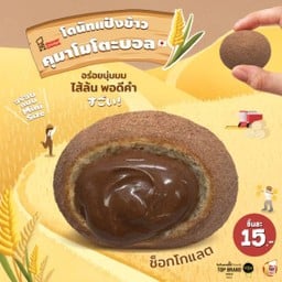 คุมาโมโตะบอล ช็อกโกแลต ชิ้นละ 15.-