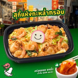 U4 สุกี้แห้งรวมทะเลกะหล่ำกรอบ (หมึก+กุ้ง)