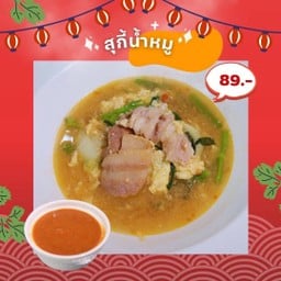 👍🏻🐽สุกี้น้ำหมูหมัก⚡️