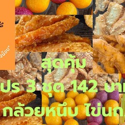 โปร 3 ชุด 142 บาท