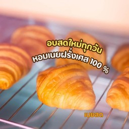 ครัวซองต์เนยสด