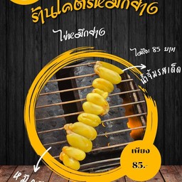 ร้านโครตหมึกย่าง