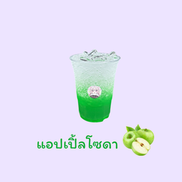 แอปเปิ้ลโซดา