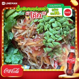 [อร่อยซ่ากับโค้ก] ตำปูปลาร้า+โค้กขวดออริจินัล
