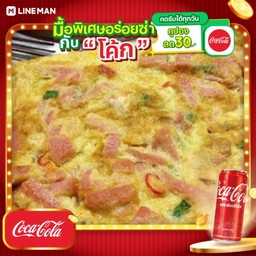[อร่อยซ่ากับโค้ก] ข้าวไข่เจียวโบโรน่า+โค้กกระป๋องออริจินัล