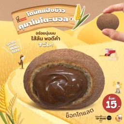 คุมาโมโตะบอล ช็อกโกแลต ชิ้นละ 15.-