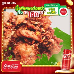 [อร่อยซ่ากับโค้ก] หมูทอดพริก 100 กรัม+โค้กกระป๋อง