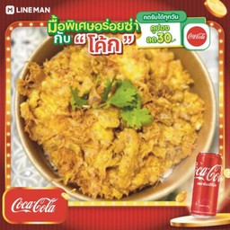 [อร่อยซ่ากับโค้ก] ข้าวไข่เจียวหมูสับ +โค้กกระป๋องออริจินัล