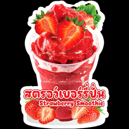 สตอเบอรี่ปั่น