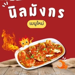 ปลานิลทอดราดซอสเปรี้ยวหวาน