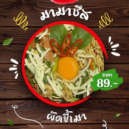 มาม่าชีสผัดขี้เมาไก่