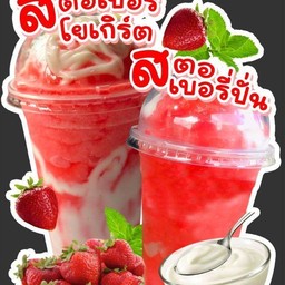 สตอเบอร์รี่ปั่น
