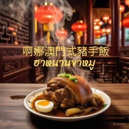 ฮาหนานขาหมูสูตรมาเก๊า 阿娜澳門豬手飯 หมู่บ้านมีโมเดิร์นโฮม