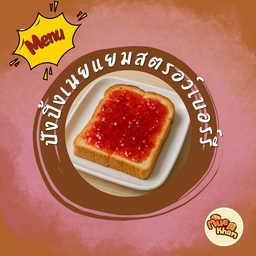 ขนมปังปิ้งเนยแยมสตรอว์เบอร์รี
