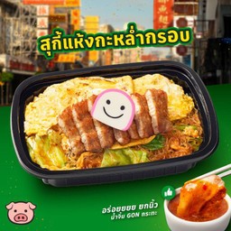 U5 สุกี้แห้งหมูสามชั้นทอดกะหล่ำกรอบ - ห่อไข่